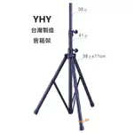 【偉博樂器】台灣製造 YHY 音箱架 S-818B 喇叭架 加粗支架 S-818B-1 專用提袋可加購