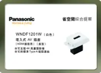 在飛比找Yahoo!奇摩拍賣優惠-《居家好幫手》Panasonic國際牌 省空間系列 WNDF