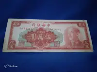 在飛比找Yahoo!奇摩拍賣優惠-中華民國-中央銀行-金元劵- 伍萬元-50000 -8成5新