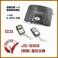 在飛比找蝦皮購物優惠-[捲門超市] JS-888 遙控主機 JS888 鐵捲門遙控