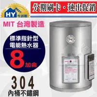 在飛比找蝦皮購物優惠-永康日立電 8加侖 不鏽鋼 電熱水器 標準型 電能熱水器 E