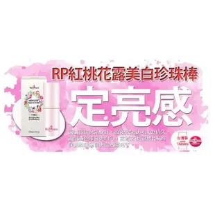 《 露娜小鋪》☆°╮RP紅桃花露美白珍珠棒12ml ~保養。隔離。美化膚色隨身帶 (超推) 素顏霜