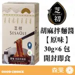 【森果食品】芝初 胡麻拌麵醬【原味】（30G×6包入）胡麻麵醬 胡麻醬 麻醬麵 無防腐劑 開封即食 傳統麻醬味