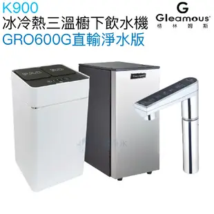 【Gleamous 格林姆斯】K900冰冷熱三溫廚下型飲水機【GRO600G直輸過濾版｜觸控式龍頭｜贈全台安裝】