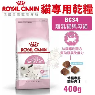 Royal Canin法國皇家 貓專用乾糧400g BC34離乳貓與母貓 貓糧 (8.3折)