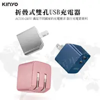 在飛比找蝦皮購物優惠-【台灣現貨 附發票】KINYO折疊式雙孔USB充電器 國際電