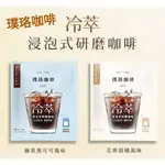 [全新公司貨]台灣製 璞珞咖啡 冷萃浸泡式研磨咖啡 100%阿拉比卡研磨咖啡 榛果黑可可風味 花香甜橘風味 熱泡也可以