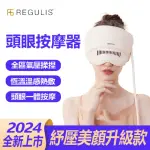 【日本 REGULIS】AI 智能 PLUS升級款頭眼美顏舒壓按摩器GSN2401/米(氣囊/熱敷/頭部穴位/眼部美顏按摩)