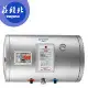 【TOPAX 莊頭北】12加侖橫掛型儲熱式熱水器 TE-1120W/TE1120W 送全省安裝