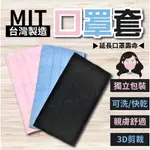 【MIT免運附發票】口罩套 MIT 布口罩套 口罩 布口罩 口罩墊片 保護套 防護套 防塵套 口罩布套 台灣製 現貨