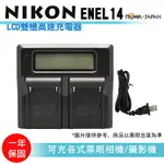 【199超取免運】樂華@攝彩@LCD雙槽高速充電器 NIKON EN-EL14 液晶螢幕電量顯示 可調高低速雙充 AC快充 ENEL14【全壘打★APP下單 跨店最高20%點數回饋!!】