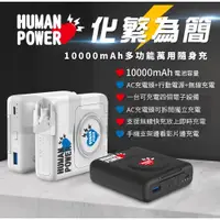 在飛比找蝦皮商城優惠-【HUMAN POWER】10000mAh多功能萬用隨身充 