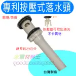 ☆水電材料王☆ 專利型 按壓落水頭 美規 歐規 都適用哦 台灣製造 可拆清洗 不卡垢 面盆落水頭 台灣製造