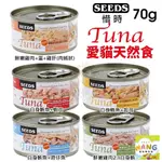 SEEDS 惜時 聖萊西 TUNA 愛貓天然食【單罐】 70G 副食罐 貓罐頭『WANG』