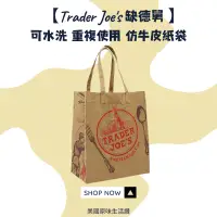 在飛比找蝦皮購物優惠-【現貨供應】美國🇺🇸Trader Joe’s 缺德舅 可水洗