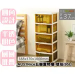 【特品屋】免運 台製 95L AU51 NICE五層置物櫃(琥珀) 附輪 抽屜整理箱 收納櫃 斗櫃 整理櫃 抽屜櫃 五層