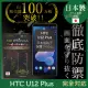 【INGENI徹底防禦】HTC U12 Plus 日本製玻璃保護貼 全滿版