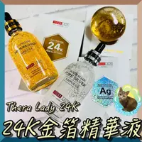 在飛比找蝦皮購物優惠-Thera Lady 24K金箔精華液 黃金精華液 銀箔精華