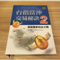 在飛比找蝦皮購物優惠-台指當沖交易秘訣2： 自由人freeman 絕版精裝書   