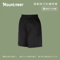 在飛比找momo購物網優惠-【Mountneer 山林】中性透氣排汗針織短褲-炭黑-31