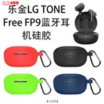 【田故野】適用樂金LG TONE FREE FP9藍牙耳機硅膠保護套簡約防摔收納盒防塵