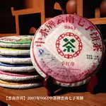 【雲南普洱】2007年中茶牌雲南七子茶餅9061復刻版/茶葉/一餅380克/款式隨機出貨/生茶