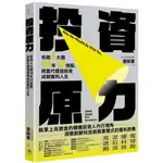 【全新】●投資原力：布局4大類10年10倍股，用當代價值投資成就複利人生_愛閱讀養生_方舟