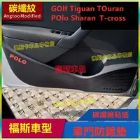 在飛比找蝦皮購物優惠-福斯車門防踢墊 GOlf Tiguan TOuran POl