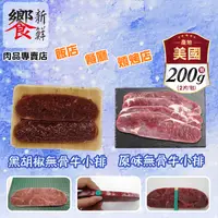 在飛比找生活市集優惠-【饗新鮮】餐廳級厚實PS無骨熟成牛小排200g