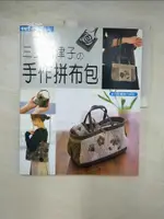 【書寶二手書T1／美工_JD8】三上奈津子的手作拼布包_三上奈津子