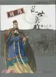 中國十大帝王：劉邦．亂世梟雄（簡體書）