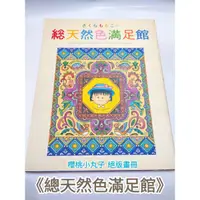 在飛比找蝦皮購物優惠-二手書 絕版《櫻桃小丸子》總天然色滿足館