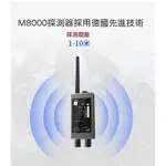 M8000探測器 汽車跟蹤器 反偷拍 賭場詐騙產品 頂規軍用警用偵察功能 最高規格 採用德國先進技術 秒殺市場各種竊聽器