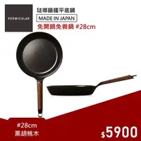 在飛比找momo購物網優惠-【Vermicular】日本製琺瑯鑄鐵平底鍋28CM 小V鍋