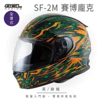 在飛比找Yahoo奇摩購物中心優惠-【SOL】SF-2M 賽博龐克 黑/綠橘 全罩 FF-49(