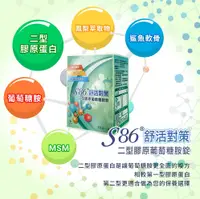 在飛比找松果購物優惠-【S86】舒活對策-二型膠原葡萄糖胺錠◆每錠 (4.1折)