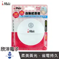 在飛比找蝦皮商城優惠-iMAX LED 自動感應燈 (CH-SEN04) 感應器 