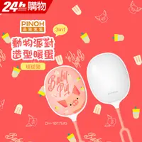 在飛比找PChome24h購物優惠-品諾PINOH動物派對造型暖蛋(暖暖豬)DH-1617MG