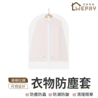 在飛比找momo購物網優惠-【wepay】衣物防塵套 60x120cm(防塵袋 衣服透明