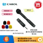 CAROL 藍芽無線手握式動圈麥克風 BTM-210D 各校老師揪團推薦、高CP值激推 唱歌也適用