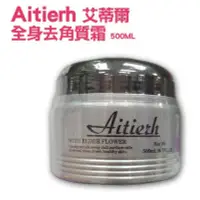 在飛比找Yahoo!奇摩拍賣優惠-Aitierh 艾蒂爾 全身去角質霜 500ML【V0211