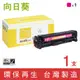 向日葵 for HP CE413A / 305A 紅色環保碳粉匣 /適用 400 Color M451dn/M451dw//M451nw/M475dn