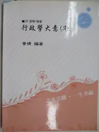 在飛比找蝦皮購物優惠-107初等/特考_行政學大意(A)_黃靖【T5／進修考試_O