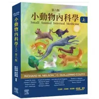 在飛比找蝦皮購物優惠-小動物內科學，第六版（上冊）9789869965422