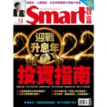 迎戰升息年-投資指南 SMART智富月刊[第280期]