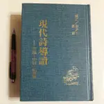 A6隨遇而安書店:現代詩導讀 理論史料批評篇 張漢良/蕭蕭 故鄉出版 民71年 精裝本