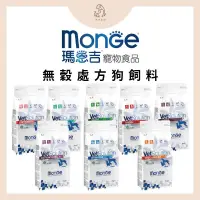 在飛比找蝦皮購物優惠-🐶狗狗🐶【瑪恩吉 Monge】全系列🎈無穀🎈處方狗糧 狗飼料