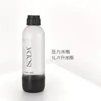 在飛比找樂天市場購物網優惠-iSODA/愛蘇打 氣泡水機蘇打水機原裝1升壓力水瓶 食品級