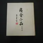 【午後書房】梁實秋，《雅舍小品 合訂本》，2008年重排本十刷，正中書局 240820-37