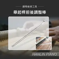 在飛比找松果購物優惠-HANLIN-P-U04 舉起桿前後調整棒 (4.6折)